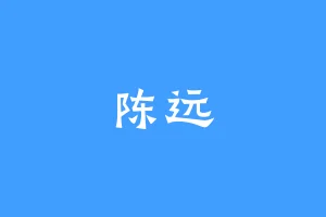 陈远