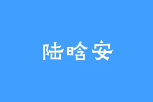陆晗安