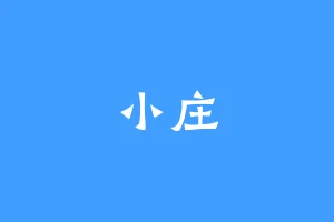 小庄