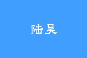 陆昊