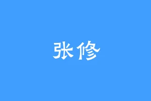 张修