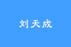 刘天成