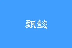 甄懿