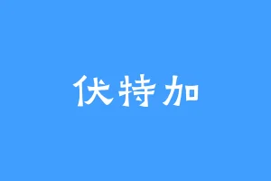 伏特加