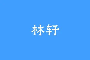 林轩