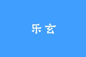 乐玄