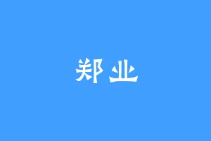 郑业
