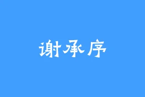 谢承序