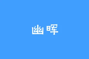 幽晖