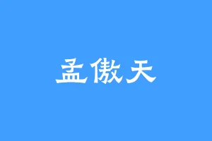 孟傲天