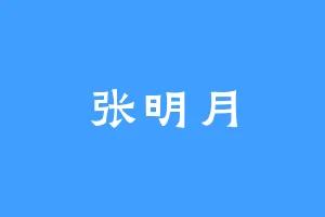 张明月