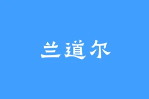 兰道尔