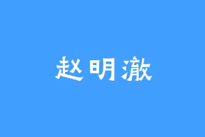 赵明澈