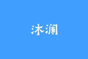 沐澜