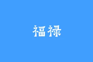 福禄
