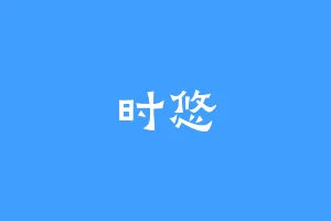 时悠
