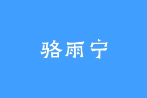 骆雨宁