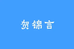 贺锦言
