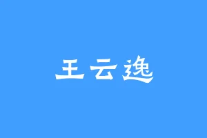 王云逸