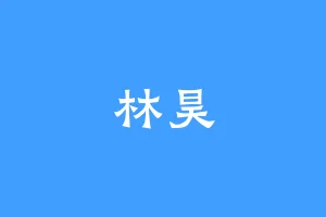 林昊