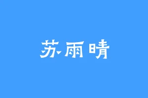 苏雨晴