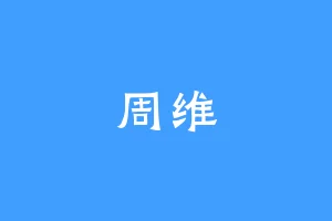 周维
