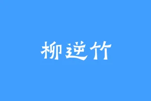 柳逆竹