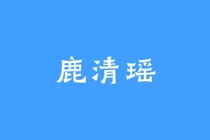 鹿清瑶