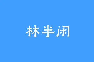 林半闲