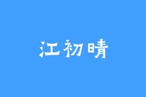江初晴