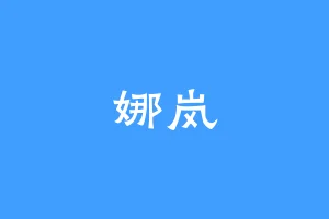 娜岚