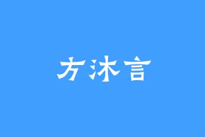 方沐言