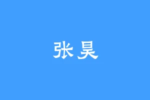 张昊