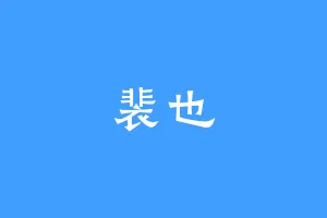 裴也