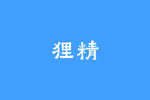 狸精