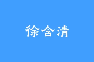 徐含清