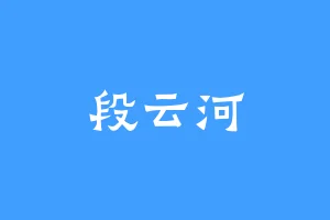 段云河