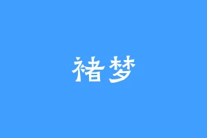 褚梦