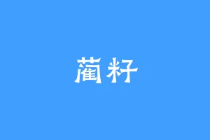 蔺籽