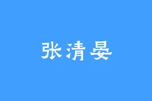 张清晏