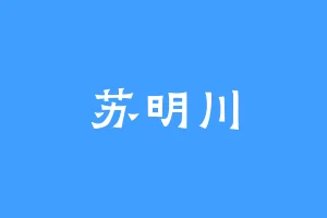 苏明川