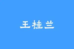 王桂兰