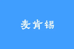 麦肯锡