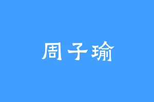 周子瑜