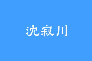 沈寂川
