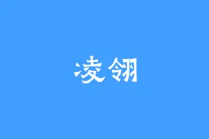 凌翎