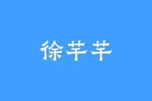 徐芊芊