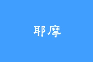 耶摩