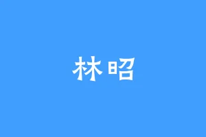 林昭