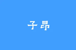 子昂
